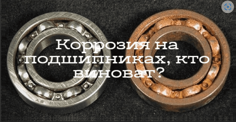 Коррозия на подшипниках, кто виноват?