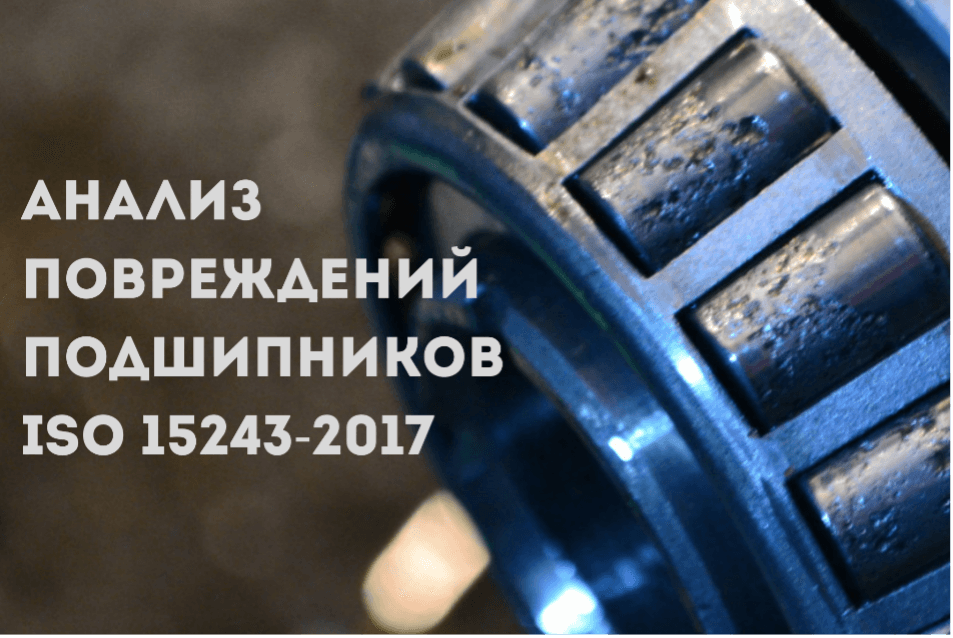 Стандарт ИСО 15243: классификация повреждений подшипников