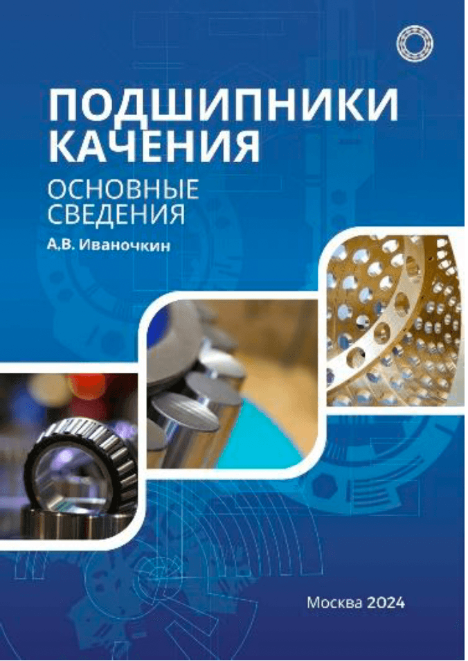 Подшипники качения. Основные сведения.