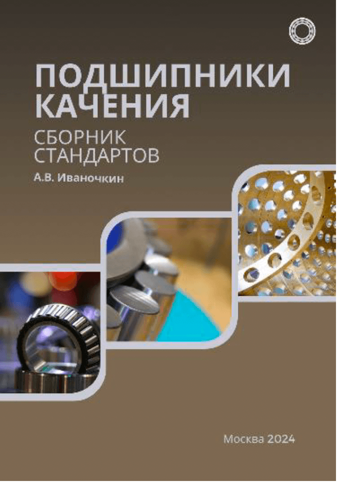Подшипники качения. Сборник стандартов.