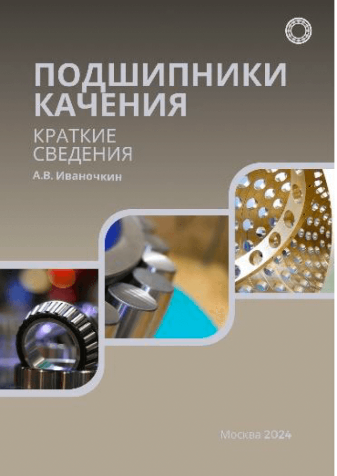 Подшипники качения. Краткие сведения.